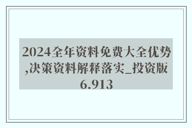 2024全年資料免費大全，预测解答解释落实_经典版98.9.70